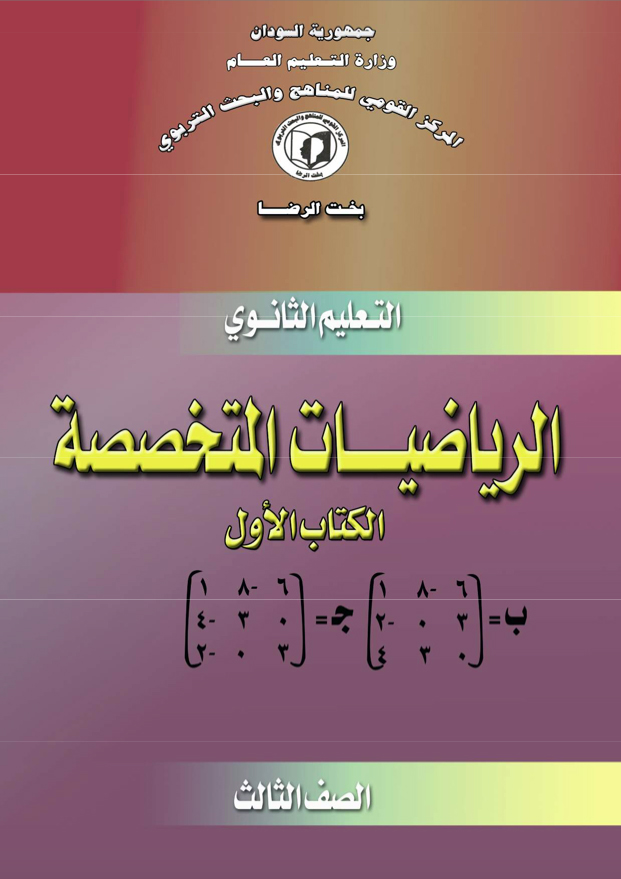 الرياضيات المتخصصة ١